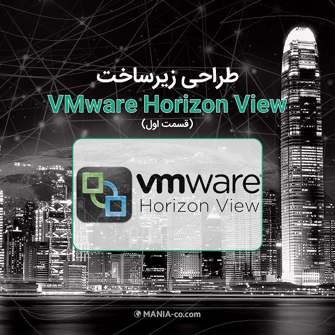  طراحی زیرساخت VMware Horizon View (بخش یک)